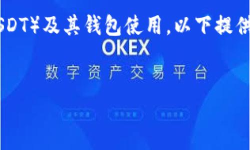 为了更多用户体验和了解泰达币（Tether，USDT）及其钱包使用，以下提供一个详细的文章结构和内容概述，供您参考。


轻松获取！如何快速生成泰达币钱包收款码