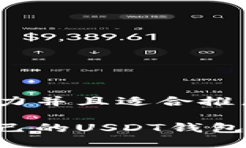 思考一个有吸引力并且适合推广的优秀

如何轻松搭建自己的USDT钱包：指南与最佳实践