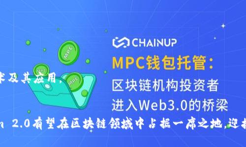   Tokenim 2.0映射EOS：为区块链生态系统注入新活力 / 
 guanjianci Tokenim 2.0, EOS, 区块链 /guanjianci 

一、Tokenim 2.0概述
Tokenim 2.0是一个创新的区块链项目，旨在为用户和开发者提供更加强大且灵活的数字资产管理和交易平台。相较于第一代Tokenim，2.0版本在技术架构、用户体验和应用场景等方面都有显著提升。其中映射EOS的功能就是这一版本的一大亮点，它将EOS的高性能和可扩展性优势与Tokenim的管理平台相结合，为用户带来了更为优质的服务体验。

二、为什么选择EOS进行映射
作为一种基于区块链的操作系统，EOS以其高吞吐量、低延迟和灵活的资源管理而受到广泛关注。许多项目选择EOS是因为它能够处理大量的交易，并且极大地降低了用户的交易成本。对于Tokenim 2.0而言，映射EOS不仅能提升平台的技术实力，还能与EOS生态系统中的丰富资源进行深度融合，带来更多的商业机会。

三、Tokenim 2.0的主要功能
Tokenim 2.0实现了一系列的新功能，使其在市场中脱颖而出。其中包括：
1. **多种资产支持**：用户可以管理多种数字资产，包括但不限于代币和NFT。 
2. **智能合约支持**：Tokenim 2.0允许用户在平台上轻松创建和部署智能合约，改善了开发者的操作体验。 
3. **跨链交易支持**：通过与EOS的映射，Tokenim 2.0可以实现与其他区块链之间的跨链交易，从而提升用户的交易灵活性。 
4. **用户友好的界面**：Tokenim 2.0注重用户体验，提供了更加直观和友好的界面，使得新手用户也能轻松上手。

四、映射EOS的技术实现
在Tokenim 2.0中，映射EOS并非简单的将EOS代币搬入平台，它涉及到一系列复杂的技术实现。具体而言：
1. **账户映射**：用户在Tokenim 2.0上的账户将与他们在EOS上的账户相连接，确保资产的安全与可用性。
2. **双向映射机制**：Tokenim 2.0支持双向映射，用户可以在Tokenim 2.0平台上将EOS资产转移至其他区块链，增加了资产的流动性。
3. **安全机制**：为确保用户资产的安全，Tokenim 2.0设计了多个安全层级，从智能合约的安全审计到用户身份验证，确保系统在交易中不会出现安全问题。

五、Tokenim 2.0的市场前景
随着区块链技术的不断发展，Tokenim 2.0的市场前景被普遍看好。凭借强大的技术支持和清晰的发展路线图，Tokenim 2.0能够满足不断变化的市场需求。在目前的数字资产管理领域，提升用户体验、降低交易成本、确保交易安全是用户最为关注的三个方面。而Tokenim 2.0正是围绕这三大点进行了深度的和改进。

六、可能相关的问题

问题一：Tokenim 2.0如何实现多种资产支持？
Tokenim 2.0在多种资产支持方面的实现主要依赖于其智能合约平台和区块链架构。以下是具体的实施方式：
1. **资产标准化**：为了让不同类型的数字资产能够在平台上流通，Tokenim 2.0采用了统一的资产标准。这一标准能够兼容各种代币和NFT，使得他们能够互相交易。
2. **提供资产管理工具**：Tokenim 2.0为用户提供一整套资产管理工具，包括资产创建、转移、交易记录查询等功能。用户能够直观地了解自己所持有的各种数字资产，简化了资产管理的复杂性。
3. **与其他平台的集成**：Tokenim 2.0的设计允许与其他区块链平台进行集成，这使得用户可以在不同平台之间转移和交易资产，进一步扩大了其多资产支持的范围。
4. **社区支持和开发者生态**：通过吸引第三方开发者为平台开发新的资产类型和应用，Tokenim 2.0可以不断丰富其支持的资产种类，确保平台的活力与创新。

问题二：映射EOS的双向交易机制如何工作？
Tokenim 2.0的双向交易机制是其核心功能之一，使得用户可以灵活地在Tokenim与EOS间转移资产。以下是双向交易机制的详细工作流程：
1. **用户请求映射**：用户在Tokenim 2.0上提交映射请求，包括希望转移的资产种类和数量。
2. **智能合约执行**：提交请求后，Tokenim 2.0的智能合约会自动确认这笔请求，并检查用户的资产是否满足转移条件。
3. **资产锁定与映射**：如果条件满足，系统会在EOS链上锁定相关资产，并在Tokenim 2.0平台上发放相应数量的代币。用户在Tokenim上实现了资产的使用。
4. **反向交易**：用户如果希望将代币转回EOS，只需在Tokenim上执行相应的反向交易操作，Tokenim 2.0会再次通过智能合约验证，解锁EOS资产并销毁相应的代币完成反向交易。
5. **透明性与审计**：所有的双向交易都是在公共区块链上执行并记录，确保了交易过程的透明性和可追溯性。这使得用户能够随时查看交易记录，增加了信任度。

问题三：用户如何保障自己在Tokenim 2.0上的资产安全？
在区块链中，资产安全永远是一个值得关注的问题。Tokenim 2.0在设计上充分考虑了资产安全这一关键性问题，采取了一系列措施：
1. **多重身份验证**：用户在进行大额交易或特殊操作时，系统会要求额外的身份验证，以增加安全性。例如，系统可以要求用户通过手机验证码、面部识别等方式确认身份。
2. **冷存储技术**：为防止黑客攻击，Tokenim 2.0采用冷存储技术将大部分资产存放在未连接网络的环境中，只有在交易的瞬间，才会将必要的资产转移至在线钱包。
3. **智能合约安全审计**：平台上的智能合约会定期接受安全审计，以确保顺利进行交易并避免潜在的安全漏洞。
4. **社区举报机制**：Tokenim 2.0鼓励用户参与安全监督，若发现任何可疑行为，用户可以随时举报，平台会迅速处理并调查。

问题四：Tokenim 2.0未来的发展计划是什么？
Tokenim 2.0的发展规划将会围绕以下几个核心方向：
1. **功能扩展**：未来，Tokenim 2.0计划引入更多的金融工具，如借贷、杠杆交易等功能，以满足日益多样化的用户需求。
2. **生态系统建设**：Tokenim 2.0还将致力于建立一个开放的生态环境，吸引更多的开发者与企业加入，从而增强平台的活力与竞争力。
3. **用户教育**：为帮助用户更好地使用平台，Tokenim 2.0计划推出一系列教育资源，包括在线教程、社区讨论会等，帮助用户更深入地了解区块链技术及其应用。
4. **国际化发展**：随着区块链技术的全球化，Tokenim 2.0也计划逐步走向国际市场，按照不同国家和地区的法律法规进行本地化发展。

总结而言，Tokenim 2.0的映射EOS功能不仅为用户带来了更为丰富的资产管理体验，还为区块链技术的应用提供了新的思路。随着未来的发展，Tokenim 2.0有望在区块链领域中占据一席之地，迎接更为广阔的市场机会。