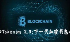 : 揭秘Tokenim 2.0：下一代加