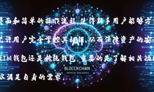 以太坊（Ethereum）不是IM钱包，而是一种去中心化的区块链平台，主要用于智能合约和去中心化应用（DApps）的开发与运行。IM钱包（Instant Messenger Wallet）通常指功能较为简单的、集成在即时通讯软件中的数字资产钱包，两者有着本质的区别。

以下是对以太坊和IM钱包的详细说明，以及相关问题的探讨：

### 以太坊的定义与功能

以太坊是一个开放源代码的区块链平台，于2015年推出。它的主要创新点在于支持智能合约，智能合约是一种自执行的合约，其条款被写入代码中，可以在没有第三方的情况下自动执行。这使得以太坊不仅仅是一个数字货币交易平台，也是一个强大的应用程序开发平台。

以太坊的原生加密货币是以太币（ETH），用户可以使用ETH支付交易费用和计算服务费用。以太坊还支持多种去中心化应用（DApps），包括去中心化金融（DeFi）应用、非同质化代币（NFT）市场、去中心化 autónomos 组织（DAO）等。

### IM钱包的定义与功能

IM钱包是一种即时通讯软件集成的钱包，允许用户通过聊天应用进行简单的数字货币交易。在IM钱包中，用户可以方便地接收和发送加密货币，而无需单独下载和管理一个复杂的数字货币钱包。IM钱包通常使用简单的用户界面，使得数字货币更加易于访问和使用。

不过，IM钱包一般的复合性和安全性相对较低，适合小额交易，而不适合存储大额资产。它们主要是为希望轻松进行点对点交易的用户设计的。

### 常见问题探讨

#### 以太坊的智能合约如何工作？

智能合约是以太坊的核心功能之一，然而许多人对于这一技术仍然感到困惑。智能合约实际上是一段自动执行的代码，能够在特定条件满足时进行自主操作。用户编写智能合约时，需要详细描述合约的条款和条件，并将其部署到以太坊区块链上。

当用户提交交易以与智能合约交互时，网络中的所有节点都会验证此次交易，确保其符合合约的规定。一旦交易被确认，合约便会被自动执行，无需中介参与，这种机制提高了透明度和安全性。

此外，智能合约能够在多个配对数据的条件成立的情况下触发不同的操作。这种灵活性使得以太坊能够支持多种复杂的应用场景，从金融服务到供应链管理都有广泛的应用。

在使用智能合约的过程中，用户需要对代码有一定的了解，因为bug或漏洞可能导致重大的经济损失。因此在部署智能合约之前，全面的审查与测试显得尤为重要。

#### IM钱包的安全性如何？

IM钱包因其便捷性受到用户的青睐，但其安全性常常受到质疑。与传统数字钱包相比，IM钱包可能更容易受到黑客攻击和数据泄露的威胁。这是因为IM钱包通常需要用户提供账户数据和密码，而很多情况下这些信息是通过不够安全的网络传输的。

为了提高安全性，用户应采取一些预防措施，例如启用双重身份验证（2FA），使用强密码，并定期更新软件。此外，使用IM钱包进行大额交易时，用户应谨慎对待，尽量选择安全度更高的传统数字钱包进行操作。

同时，开发者也需要加强IM钱包的安全设计，采用更先进的加密技术和数据保护措施，确保用户的信息安全。此外，用户也应当了解其所使用的IM钱包的安全评级和用户反馈，在选择时做好充分的调查。

#### 以太坊的技术优势有哪些？

以太坊的技术优势包括：首先，它的智能合约功能支持去中心化应用程序的广泛开发，允许开发者以灵活的方式实现各种业务逻辑。其次，以太坊能够进行快速的交易确认，通常交易时间为几分钟，这在高需求期间表现尤为出色。

以太坊还支持多种共识机制，目前正向以太坊2.0（Eth2）过渡，采用权益证明（Proof of Stake, PoS）机制，以提高网络的可扩展性和安全性。与之前的工作量证明（Proof of Work, PoW）相比， PoS机制将大幅降低能源消耗，并提升交易处理速度。

此外，以太坊拥有庞大的开发者社区和生态系统，开发者可以在平台上共享资源、合作开发，从而不断推动技术创新与应用场景的多样化。这种良好的生态环境为以太坊的未来发展提供了持续的动力。

#### IM钱包与传统钱包，哪个更适合普通用户？

对于普通用户而言，选择IM钱包还是传统加密货币钱包通常取决于其需求和使用场景。IM钱包因其用户友好的界面和简单的操作流程，使得新手用户能够方便地进行小额交易，而不需要深入了解区块链技术或复杂的钱包设置。

但是当涉及到存储大额资金或者进行高收益投资时，传统钱包通常更为适合。传统钱包一般提供更高的安全性，允许用户完全掌控其私钥，从而保障资产的安全。此外，许多传统钱包也提供了多重签名和硬件钱包等更多的安全措施，以保护用户资产。

因此，在选择钱包类型时，用户应先评估自身的需求，再根据资产类型、交易规模和安全要求做出选择。不管是选择IM钱包还是传统钱包，重要的是了解相关功能及可能存在的风险，确保数字资产的安全。

通过以上的探讨，我们可以发现以太坊与IM钱包各有优劣，用户在选择使用时需充分了解这两者的特点和用途，以满足自身的需求。
