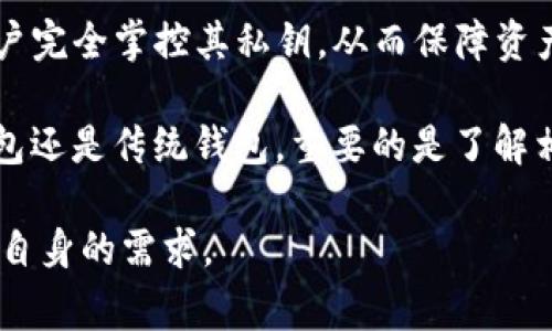 以太坊（Ethereum）不是IM钱包，而是一种去中心化的区块链平台，主要用于智能合约和去中心化应用（DApps）的开发与运行。IM钱包（Instant Messenger Wallet）通常指功能较为简单的、集成在即时通讯软件中的数字资产钱包，两者有着本质的区别。

以下是对以太坊和IM钱包的详细说明，以及相关问题的探讨：

### 以太坊的定义与功能

以太坊是一个开放源代码的区块链平台，于2015年推出。它的主要创新点在于支持智能合约，智能合约是一种自执行的合约，其条款被写入代码中，可以在没有第三方的情况下自动执行。这使得以太坊不仅仅是一个数字货币交易平台，也是一个强大的应用程序开发平台。

以太坊的原生加密货币是以太币（ETH），用户可以使用ETH支付交易费用和计算服务费用。以太坊还支持多种去中心化应用（DApps），包括去中心化金融（DeFi）应用、非同质化代币（NFT）市场、去中心化 autónomos 组织（DAO）等。

### IM钱包的定义与功能

IM钱包是一种即时通讯软件集成的钱包，允许用户通过聊天应用进行简单的数字货币交易。在IM钱包中，用户可以方便地接收和发送加密货币，而无需单独下载和管理一个复杂的数字货币钱包。IM钱包通常使用简单的用户界面，使得数字货币更加易于访问和使用。

不过，IM钱包一般的复合性和安全性相对较低，适合小额交易，而不适合存储大额资产。它们主要是为希望轻松进行点对点交易的用户设计的。

### 常见问题探讨

#### 以太坊的智能合约如何工作？

智能合约是以太坊的核心功能之一，然而许多人对于这一技术仍然感到困惑。智能合约实际上是一段自动执行的代码，能够在特定条件满足时进行自主操作。用户编写智能合约时，需要详细描述合约的条款和条件，并将其部署到以太坊区块链上。

当用户提交交易以与智能合约交互时，网络中的所有节点都会验证此次交易，确保其符合合约的规定。一旦交易被确认，合约便会被自动执行，无需中介参与，这种机制提高了透明度和安全性。

此外，智能合约能够在多个配对数据的条件成立的情况下触发不同的操作。这种灵活性使得以太坊能够支持多种复杂的应用场景，从金融服务到供应链管理都有广泛的应用。

在使用智能合约的过程中，用户需要对代码有一定的了解，因为bug或漏洞可能导致重大的经济损失。因此在部署智能合约之前，全面的审查与测试显得尤为重要。

#### IM钱包的安全性如何？

IM钱包因其便捷性受到用户的青睐，但其安全性常常受到质疑。与传统数字钱包相比，IM钱包可能更容易受到黑客攻击和数据泄露的威胁。这是因为IM钱包通常需要用户提供账户数据和密码，而很多情况下这些信息是通过不够安全的网络传输的。

为了提高安全性，用户应采取一些预防措施，例如启用双重身份验证（2FA），使用强密码，并定期更新软件。此外，使用IM钱包进行大额交易时，用户应谨慎对待，尽量选择安全度更高的传统数字钱包进行操作。

同时，开发者也需要加强IM钱包的安全设计，采用更先进的加密技术和数据保护措施，确保用户的信息安全。此外，用户也应当了解其所使用的IM钱包的安全评级和用户反馈，在选择时做好充分的调查。

#### 以太坊的技术优势有哪些？

以太坊的技术优势包括：首先，它的智能合约功能支持去中心化应用程序的广泛开发，允许开发者以灵活的方式实现各种业务逻辑。其次，以太坊能够进行快速的交易确认，通常交易时间为几分钟，这在高需求期间表现尤为出色。

以太坊还支持多种共识机制，目前正向以太坊2.0（Eth2）过渡，采用权益证明（Proof of Stake, PoS）机制，以提高网络的可扩展性和安全性。与之前的工作量证明（Proof of Work, PoW）相比， PoS机制将大幅降低能源消耗，并提升交易处理速度。

此外，以太坊拥有庞大的开发者社区和生态系统，开发者可以在平台上共享资源、合作开发，从而不断推动技术创新与应用场景的多样化。这种良好的生态环境为以太坊的未来发展提供了持续的动力。

#### IM钱包与传统钱包，哪个更适合普通用户？

对于普通用户而言，选择IM钱包还是传统加密货币钱包通常取决于其需求和使用场景。IM钱包因其用户友好的界面和简单的操作流程，使得新手用户能够方便地进行小额交易，而不需要深入了解区块链技术或复杂的钱包设置。

但是当涉及到存储大额资金或者进行高收益投资时，传统钱包通常更为适合。传统钱包一般提供更高的安全性，允许用户完全掌控其私钥，从而保障资产的安全。此外，许多传统钱包也提供了多重签名和硬件钱包等更多的安全措施，以保护用户资产。

因此，在选择钱包类型时，用户应先评估自身的需求，再根据资产类型、交易规模和安全要求做出选择。不管是选择IM钱包还是传统钱包，重要的是了解相关功能及可能存在的风险，确保数字资产的安全。

通过以上的探讨，我们可以发现以太坊与IM钱包各有优劣，用户在选择使用时需充分了解这两者的特点和用途，以满足自身的需求。