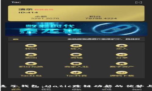 探索麦子钱包：Matic跨链功能的优势与应用