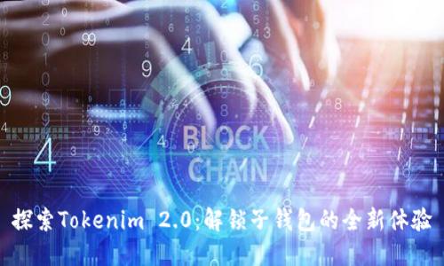 探索Tokenim 2.0：解锁子钱包的全新体验