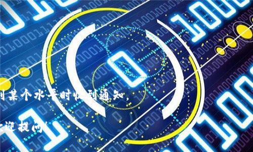 Tokenim 是一种加密货币或代币的管理和交易平台，显示价格通常是其主要功能之一。它可以通过与区块链网络或其他交易所的接口获取实时市场数据，展示用户所关注的各种代币的当前价格、历史价格图表以及市场变动情况。

如果你在使用 Tokenim 平台，价格显示的功能通常会包括：

1. **实时市场数据**：用户能够看到各种代币在市场上的最新交易价格。
2. **历史价格图表**：用户可以查看代币的价格历史，以便进行趋势分析。
3. **市场深度**：某些平台会显示买卖盘的深度信息，反映市场的供需情况。
4. **价格通知**：一些平台提供价格通知功能，用户可以设定价格提醒，以便在代币价格达到某个水平时收到通知。

如果你有关于 Tokenim 显示价格功能的具体问题或想了解更多关于其操作的细节，随时欢迎提问！