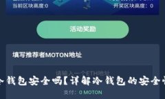 比特币放在冷钱包安全吗