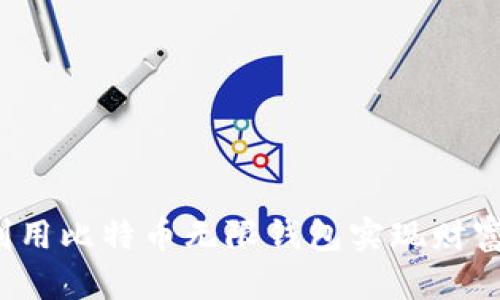 如何利用比特币无限钱包实现财富增值？