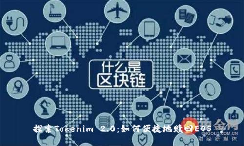 探索Tokenim 2.0：如何便捷地赎回EOS