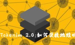 探索Tokenim 2.0：如何便捷地