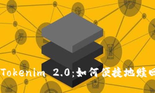 探索Tokenim 2.0：如何便捷地赎回EOS