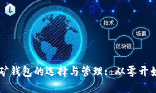 以太坊挖矿钱包的选择与管理: 从零开始的全指南