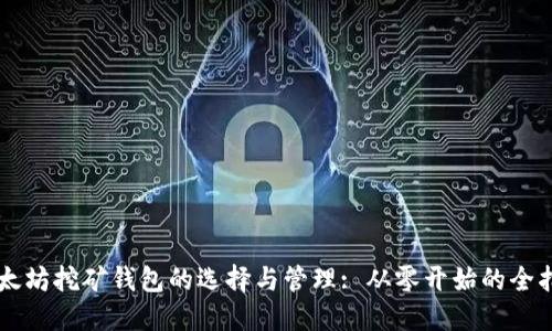 以太坊挖矿钱包的选择与管理: 从零开始的全指南