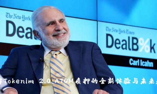 了解Tokenim 2.0：ATOM质押的全新体验与未来趋势