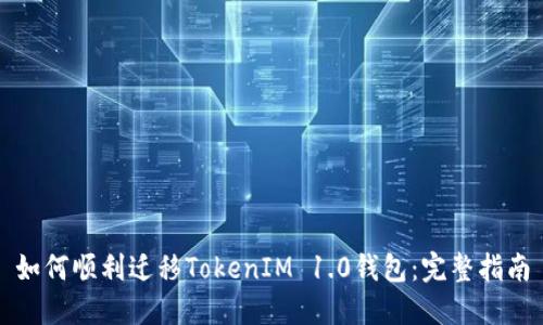 如何顺利迁移TokenIM 1.0钱包：完整指南