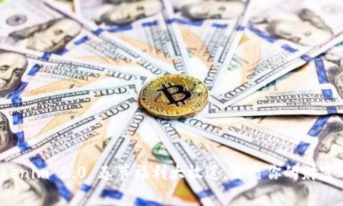 : Tokenim 2.0 春节福利大放送，开启你的财富之旅！