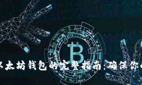 重新同步以太坊钱包的完整指南：确保你的资产安全