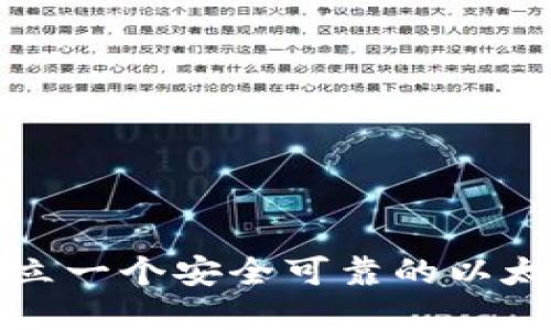  如何建立一个安全可靠的以太坊钱包？