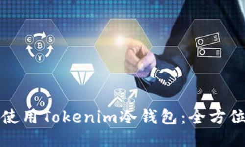 如何安全使用Tokenim冷钱包：全方位视频教程
