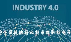 如何安全便捷地将比特币