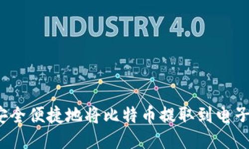 如何安全便捷地将比特币提取到电子钱包？