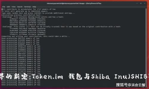 掌握加密世界的新宠：Token.im 钱包与Shiba Inu（SHIB）的完美结合