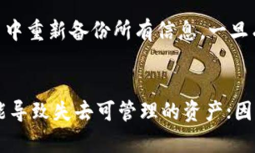 关于如何删除Tokenim身份钱包（Identity Wallet），在许多情况下，用户希望彻底移除与他们的数字身份相关的所有信息。以下是有关如何操作的详细指南。

什么是Tokenim身份钱包
Tokenim身份钱包是一个数字钱包，专注于用户的身份管理和数字资产的存储。它的主要功能包括身份验证、数字资产管理以及安全存储个人信息。用户可通过该钱包进行数字签名、身份验证等操作，确保他们的身份信息安全且易于管理。

为什么需要删除身份钱包
用户可能希望删除Tokenim身份钱包的原因有多种。例如，用户可能计划切换到另一个钱包服务，发现其隐私政策不够令自己满意，或是单纯因为不再需要该钱包。无论出于何种原因，确保个人信息的安全与隐私至关重要，因此了解如何安全地删除身份钱包变得尤为重要。

删除Tokenim身份钱包的步骤
删除Tokenim身份钱包的步骤如下：
ol
  listrong备份重要信息：/strong在删除钱包之前，确保备份所有重要信息和资产。这包括私钥、助记词，以及与该钱包相关的任何其他资料。/li
  listrong访问钱包设置：/strong打开Tokenim身份钱包应用，登录到你的账户。在设置菜单中，你通常可以找到账户管理或安全设置。/li
  listrong选择删除账户：/strong找到“删除账户”或“注销”选项。点击该选项，并按照屏幕上的指示进行确认。/li
  listrong确认删除：/strong系统可能会要求你输入密码或进行身份验证来确认你是账户持有者。一旦确认，账户将被永久删除，相关数据也会被清除。/li
  listrong卸载应用（可选）：/strong如果你决定不再使用此钱包，可以选择从设备上完全卸载Tokenim应用。/li
/ol

关于恢复已删除钱包的信息
需要说明的是，删除Tokenim身份钱包是不可逆的。一旦删除，所有账户信息和资产将无法恢复。因此，在进行此操作之前，请确保已保存必要的信息和资产。如果用户误删，可能需要接受资产永久丢失的后果。

常见问题解答

删除Tokenim身份钱包后我的资产会怎么处理？
在删除Tokenim身份钱包之前，用户应该确保已经备份了所有资产信息。如果删除前没有转移资产，那么资产将无法恢复。删除钱包会导致私钥和助记词失效，再也无法访问该钱包中存储的任何加密货币或数字资产。要避免这种情况，用户能建议在删除前先转移资产到另一个安全的钱包中。

如果我找不到钱包的备份，该怎么办？
如果用户无法找到Tokenim身份钱包的备份，首先要检查备份存储的地方，查看是否有可能找到对应的私钥或助记词。如果实在无法找到备份，则无法恢复钱包中的任何资产。此时建议在未来使用钱包时，务必使用可靠的备份方案，例如将私钥安全保存于物理设备中，或使用安全的云存储服务。

能否在钱包已删除后找回我的身份信息吗？
一旦Tokenim身份钱包被删除，并且没有备份相关信息，用户的身份信息不能被恢复。身份钱包的设计目的是为了保护用户隐私和数据安全，因此一旦选择删除，所有个人信息将被永久销毁。为了避免因意外删除而造成的损失，用户使用身份钱包时要保持警惕，妥善管理和备份相关信息。

我能否在删除后创建一个新的Tokenim身份钱包吗？
是的，用户可以在删除现有身份钱包后创建新的Tokenim身份钱包。用户只需下载应用程序，按照注册流程创建新账户即可。请记得在新账户中重新备份所有信息，一旦有了新的私钥或助记词，保证好备份安全是非常重要的。此外，通过不同的电子邮件或手机号码注册新的账户，可以避免与旧账户的混淆。

总结
删除Tokenim身份钱包是一个直接的过程，但涉及到的个人信息和数字资产的安全性使这个决策相当重要。未获授权的删除和隐私泄露可能导致失去可管理的资产；因此，在决定删除钱包之前，用户务必做好信息备份和安全迁移。此外，觉得不安时，最好寻求官方支持或社区建议以确保自己的操作有据可依。