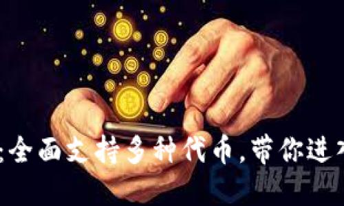 Tokenim 2.0：全面支持多种代币，带你进入Web3新纪元