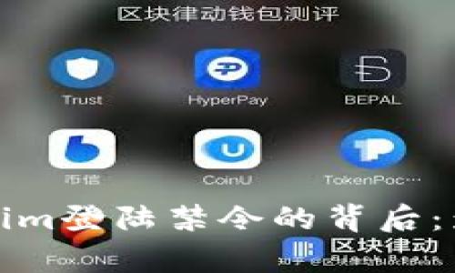 奇点Tokenim登陆禁令的背后：影响与应对