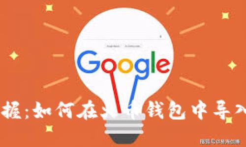 轻松掌握：如何在火币钱包中导入Token