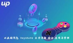 以太坊钱包 Keystore 文件详