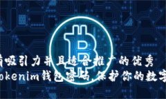 思考一个有吸引力并且适