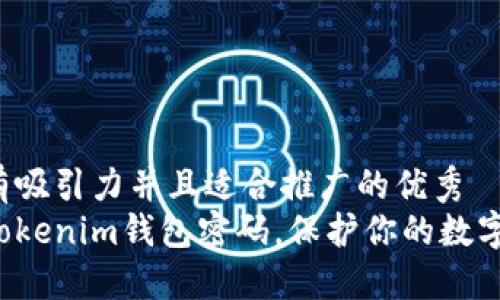 思考一个有吸引力并且适合推广的优秀
轻松重设Tokenim钱包密码，保护你的数字资产安全！