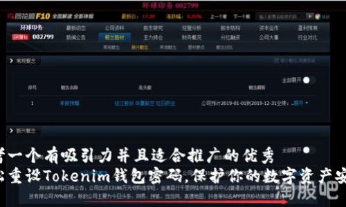 思考一个有吸引力并且适合推广的优秀
轻松重设Tokenim钱包密码，保护你的数字资产安全！