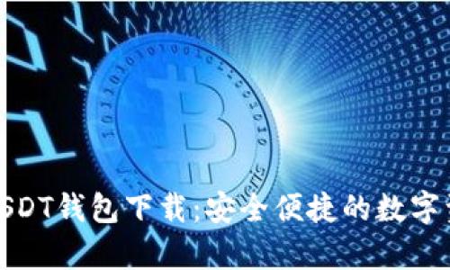 аԥ小金库USDT钱包下载：安全便捷的数字资产管理之道