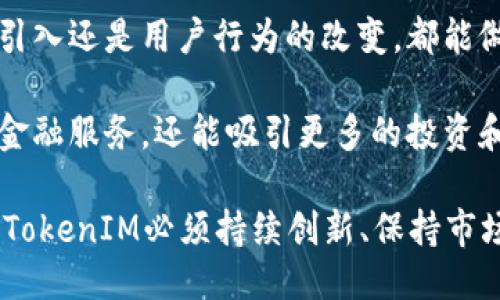 探索TokenIM 2.0：突破能量上限的无限可能/
TokenIM, 能量管理, 区块链技术/guanjianci

随着区块链技术的飞速发展，各种加密资产和去中心化应用层出不穷。尤其是TokenIM 2.0，作为一款创新型的区块链钱包，不仅承载着加密资产的存储功能，更在能量管理上提出了崭新的理念。这一新版本的推出，能够有效解决用户在使用过程中面临的能量上限问题，为广大的数字资产持有者和用户带来了诸多便利与收益。

在深入探讨TokenIM 2.0之前，我们首先需要了解什么是“能量”在区块链钱包中的意义。通俗来说，能量是指使用区块链网络进行交易和智能合约执行所需的资源。传统的区块链钱包在这一方面常常设定了一定的阈值，导致用户在达到了能量上限后，无法继续进行交易或执行合约。而TokenIM 2.0通过其运行机制与资源调配，突破了这一瓶颈，为用户的资产管理提供了极大的灵活性。

在TokenIM 2.0中，能量的提升不仅依赖于用户的初始设定，还结合了实时的市场动态和用户的操作行为。通过智能算法，TokenIM能够根据用户的需求动态调整其能量水平，使其在不同场景下都能保障流畅的使用体验。然而，这一切的背后，仍旧是庞大的技术支持与理论基础。接下来就让我们深入探讨TokenIM 2.0打破能量上限的技术原理及其带来的影响。

技术架构与能量管理机制
TokenIM 2.0的能量管理机制可以看作是其技术架构中的一个核心模块。为了实现能量的动态调整，TokenIM团队采用了分布式账本技术和智能合约。每当用户进行交易或合约执行时，系统会实时计算当前的能量需求，并与链上的能量资源进行比对。

在技术架构上，TokenIM 2.0不再是一个单一的中心化存储系统，而是构建了一个多层次、多节点的去中心化框架。这一框架允许用户在本地和云端之间以更高的效率进行数据交互，从而有效提升了系统的响应速度。此外，为了确保安全性，TokenIM还采用了多签名方案，通过多方验证节点的形式，降低单点故障的风险。

能量的调配还与TokenIM的生态系统紧密相关。用户在使用TokenIM进行交易时，如果能量不足，系统会自动提示用户进行补充。同时，TokenIM与多个链上项目建立了合作关系，用户在不同平台上使用TokenIM时，可以依据持有的资产数量以及交易频率，享受更高的能量配置。这种模式不仅提升了用户的使用体验，也为TokenIM的生态建设提供了新的思路。

用户体验提升及其商业价值
TokenIM 2.0的能量管理机制所带来的用户体验提升，直接关联到其商业价值。相比于传统钱包，用户无须再为能量上限劳神，可以随时进行交易，确保资产的流动性。这种流动性可以视为数字资产的增值潜力，当市场波动出现时，用户能够及时调整自己的资产组合，从而获取更高的投资回报率。

此外，TokenIM 2.0还设立了用户行为分析系统，通过对用户交易习惯的分析，给予不同用户差异化的能量配置。在这一过程中，TokenIM不仅能保持资源的高效使用，还能建设一个更为智能化的用户界面，使用户在进行与资产相关的各种操作时，获得更为人性化的提示和引导。

商业价值还体现在TokenIM与其他区块链项目的合作上。许多项目在进行资源分配时，都需要考虑到用户的使用体验和市场需求，TokenIM为这些项目提供了高效的能量管理方案，协助其设计更贴合用户的去中心化应用。此外，TokenIM在这方面的成功案例也为其他区块链项目树立了标杆，进一步推动了整个生态的繁荣。

未来展望与挑战
展望未来，TokenIM 2.0所提出的能量管理机制无疑为整个区块链行业注入了新的活力。然而，这一新模式所带来的挑战同样不容忽视。随着市场参与者的增多，TokenIM所构建的动态能量配置系统需要持续，以应对更复杂的市场环境和用户需求。

此外，面对竞争日益激烈的市场，TokenIM 2.0需要持续进行技术创新，保持其领先地位。如何保证能量管理的安全性，以及在大规模用户参与下的系统稳定性，都是该产品在发展过程中必须考虑的关键问题。TokenIM需要灵活应对不断变化的市场动态，保持对用户需求的敏锐感知，以便在竞争中保持优势。

同时，TokenIM 2.0也可以考虑引入更多的社区参与机制，让用户在产品迭代过程中提供反馈与建议，进一步能量管理系统。通过建立有效的沟通渠道，TokenIM可以确保产品不断修正与升级，以更好地满足用户的实际使用需求。

如何保障TokenIM安全性？
保障TokenIM的安全性是重中之重，尤其是在用户资产的存储与转移过程中。TokenIM采用了多层加密技术，在用户的私人密钥管理上实施严格的权限控制，确保仅有经过授权的设备可以进行交易。这一措施大大降低了黑客攻击和资产丢失的风险。同时，TokenIM还定期进行安全审计，以检测潜在的安全隐患，并及时进行修复。

此外，TokenIM还鼓励用户使用强复杂度的密码，通过多重身份验证机制（如短信验证码、动态口令）来增强账户的安全性。教育用户对网络陷阱和钓鱼攻击的识别能力也是TokenIM安全策略的一部分，确保用户在使用过程中能够自我保护。通过这些综合性的安全措施，TokenIM为用户提供了一个更加安全稳定的资产管理环境。

TokenIM 2.0如何影响数字资产市场？
TokenIM 2.0的推出，无疑对整个数字资产市场产生了深远影响。首先，突破能量上限的设计，使得用户能够更加便捷地进行交易和资产管理，提高了市场的流动性。用户不再需要担心能量不足而错失投资机会，从而推动了市场交易的频率与规模。

其次，TokenIM 2.0显著提升的用户体验，能够吸引更多的新用户进入数字资产市场。通过简化操作和提供个性化的服务，越来越多的用户愿意尝试区块链和加密资产，这将进一步推动数字资产市场的发展。

最后，TokenIM作为一个成功案例，也为其他项目提供了范本。更多的项目开始关注用户的使用体验以及如何更好地配置资源，推动整个行业朝着用户友好型的方向发展。这种转变将有助于各项目之间的竞争加剧，促使创意与技术不断迭代，使数字资产市场朝着健康、活跃的方向发展。

TokenIM 2.0如何应对市场竞争？
在竞争激烈的市场环境中，TokenIM 2.0要保持其领先优势，首先需要明确自身的定位和特色。通过差异化的服务和独特的产品设计，TokenIM可以在众多钱包产品中脱颖而出。其能量管理的创新性就是一项重要的竞争优势，能够满足用户实时动态需求。

此外，TokenIM还应加大对市场的持续研究，及时了解用户需求的变化和竞争对手的动态。通过建设一个高效的反馈机制，TokenIM能够快速响应市场的变化，无论是新兴技术的引入还是用户行为的改变，都能做到未雨绸缪。

最后，TokenIM需要不断深化与其他区块链项目的合作，探索更广范围的应用场景，从而提升自身品牌的知名度。通过科技合作和平台互通，TokenIM不仅能为用户提供更丰富的金融服务，还能吸引更多的投资和市场关注，推动自身的长久发展。

总结而言，TokenIM 2.0的能量超出上限为区块链钱包带来了全新的机遇与挑战。其智能化的能量管理机制不仅提升了用户体验，还为整个数字资产市场注入了活力。而在未来，TokenIM必须持续创新、保持市场敏感度，才能在行业中立于不败之地。