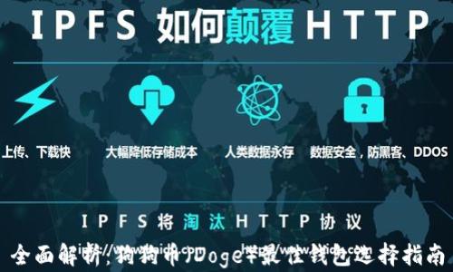 
全面解析：狗狗币（Doge）最佳钱包选择指南