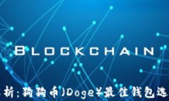 全面解析：狗狗币（Doge）