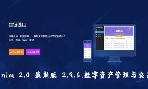 探索 Tokenim 2.0 最新版 2.9.6：数字资产管理与交易的新纪元