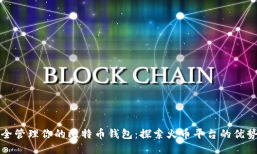 如何安全管理你的比特币钱包：探索火币平台的优势与技巧