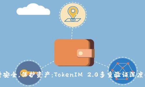 提升安全，保护资产：TokenIM 2.0多重验证深度解析