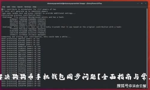 如何解决狗狗币手机钱包同步问题？全面指南与常见问答