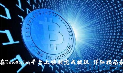 如何在Tokenim平台上顺利完成提现：详细指南和技巧