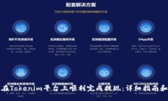 如何在Tokenim平台上顺利完