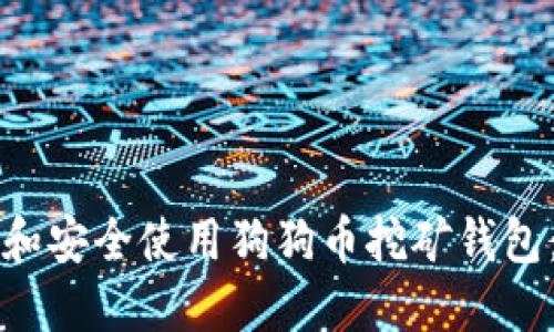 如何选择和安全使用狗狗币挖矿钱包：新手指南