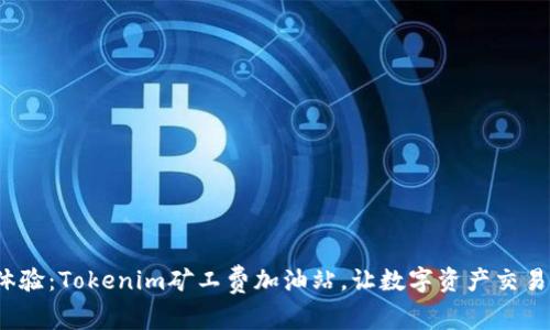  极致体验：Tokenim矿工费加油站，让数字资产交易更顺畅