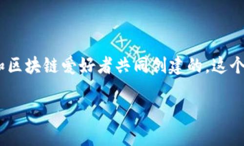 Tokenim 2.0 是一个新兴的区块链项目，由一组来自不同背景的专业人士和区块链爱好者共同创建的。这个项目的主要目标是通过技术创新和社区合作来推进数字资产的治理和使用。

### Tokenim 2.0: 区块链创新的新纪元