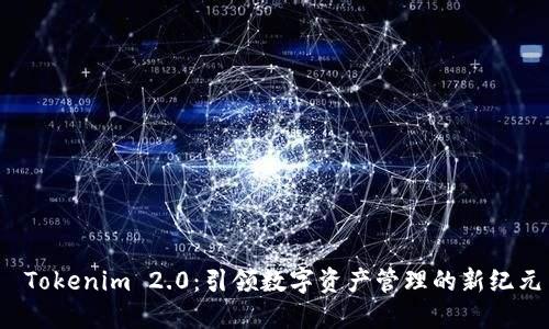  Tokenim 2.0：引领数字资产管理的新纪元