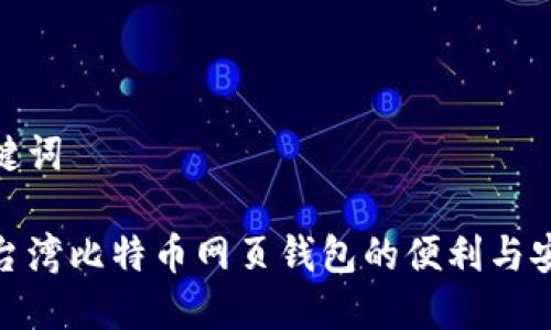 和关键词

探索台湾比特币网页钱包的便利与安全性