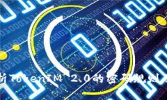 深入解析TokenIM 2.0的密码规