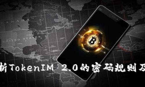 深入解析TokenIM 2.0的密码规则及安全性